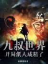 九叔世界:开局纸人成精了