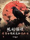规则怪谈:开局女诡校花和我告白