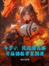 斗罗V:武魂精灵球,开局捕捉帝皇瑞兽