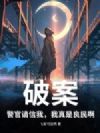 破案:警官请信我,我真是良民啊