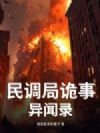 民调局诡事异闻录