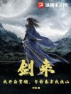 剑来:我开杂货铺,齐静春求我出山