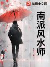 南派风水师