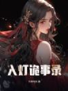 入灯诡事录