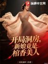 开局洞房,新娘竟是棺香美人