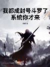 我都成封号斗罗了,系统你才来?