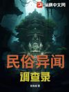 民俗异闻调查录