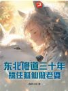 东北修道三十年,擒住狐仙做老婆