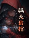 狐夫出棺