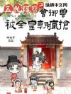 五岁福宝会御兽,被全皇朝疯抢