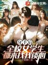 分手后,全校女学生都来找我谈心