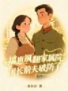 揣崽飒翻家属院,团长前夫破防了