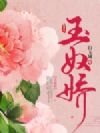 玉奴娇
