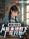 重生1983:从苞米地救下厂花开始!