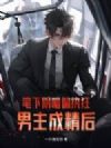 笔下阴暗偏执狂男主成精后