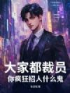大家都裁员,你疯狂招人什么鬼