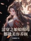 清穿之娘娘喝毒都能美容养颜