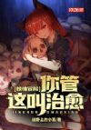 惊悚冒险:你管这叫治愈?