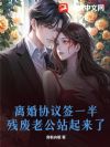离婚协议签一半,残废老公站起来了