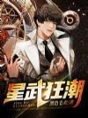 星武狂潮