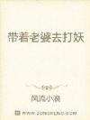 带着老婆去打妖