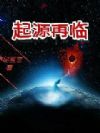 起源再临