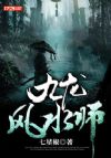 九龙风水师