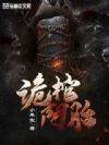 诡棺阴胎