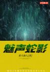 魅声蛇影