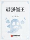 最强僵王