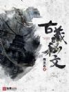 古藏秘文