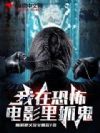 我在恐怖电影里抓鬼