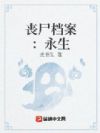 丧尸档案:永生