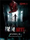 探灵游戏