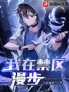 我在禁区漫步