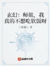 玄幻:师姐,我真的不想吃软饭呀