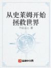 从史莱姆开始拯救世界