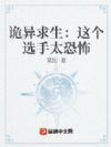 诡异求生:这个选手太恐怖