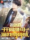 都市:开局继母逼我捐骨髓