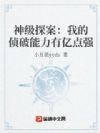 神级探案:我的侦破能力有亿点强