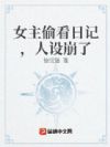 女主偷看日记,人设崩了