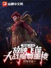 综武:开局放映飞蓬大战魔尊重楼