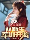 诸天直播,从新生军训开始