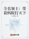全民领主:带着蚂蚁打天下