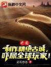 开局制作精绝古城,吓尿全球玩家!