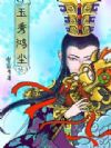 玉秀鸿尘