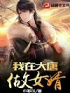 我在大唐做女婿