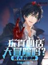 玩真心话大冒险吗?死人的那种!