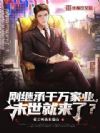 刚继承千万家业,末世就来了?