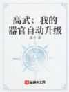 高武:我的身体自动修炼